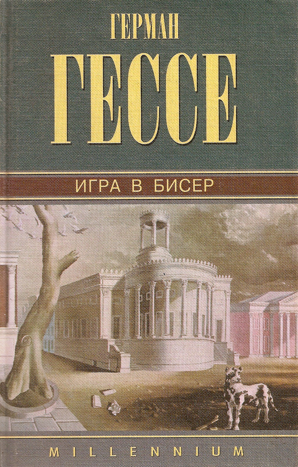 Игра в бисер о чем книга Игра в бисер о чем книга